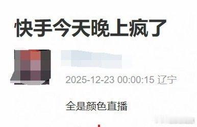 大清早群里都在讨论快手直播真的假的？这个平台本来就糊，这是糊作非为了嘛