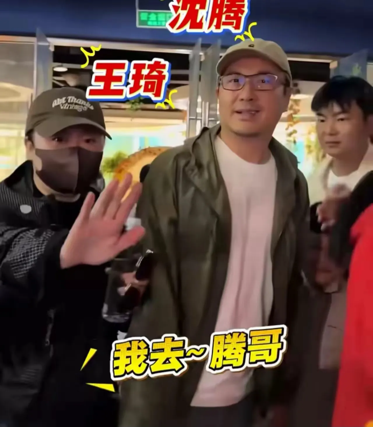 王琦终于听劝了！近日，有网友在北京欢乐谷偶遇了沈腾一家，沈腾留着胡子，笑得一脸慈祥，而跟在他身边的王