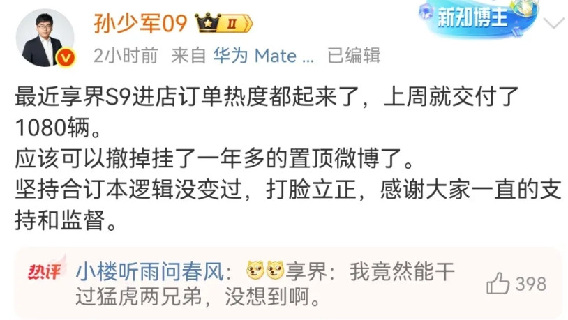 孙少军：享界S9进店热度起来了，上周交付已经超过1000台了，应该可以撤掉置顶一