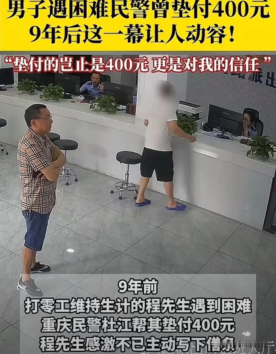 这一幕让人动容！重庆icon，男子遇困难民警帮垫付400元，男子保证还钱并写下欠