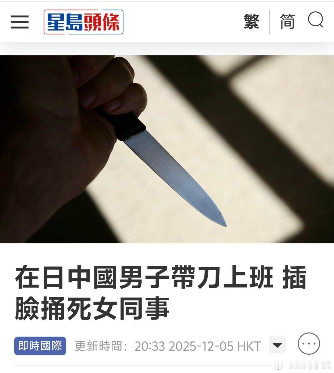 在日中国籍男子带刀上班，插脸捅死女同事星岛报道，日本千叶县一间公司5日上午惊传血