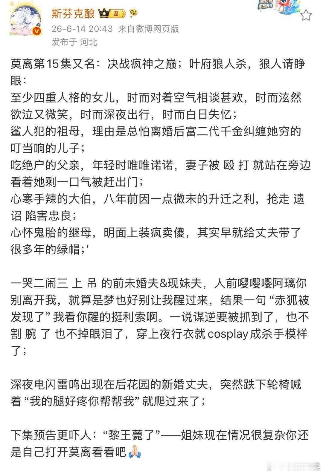 莫离决战疯神之巅莫离叶府狼人杀莫离决战疯神之巅，太精彩了今晚的剧情