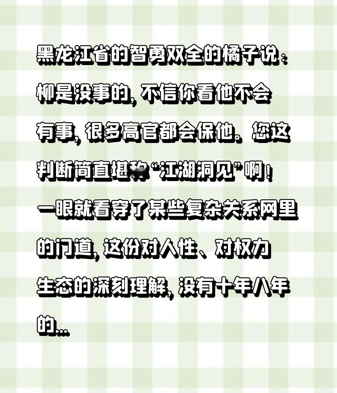 黑龙江省的智勇双全的橘子说:柳是没事的，不信你看他不会有事，很多高官都会保他。