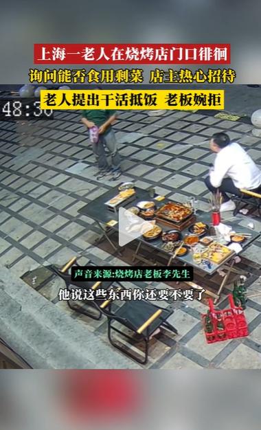 上海这家餐馆真的看的人心里发酸。一桌客人结完账离开，满满一桌饭菜几乎没动多少，老