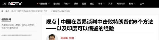 新德印媒发文建议莫迪政府，如何在川普手上占据主动权，不妨借鉴一下中国的6大秘方