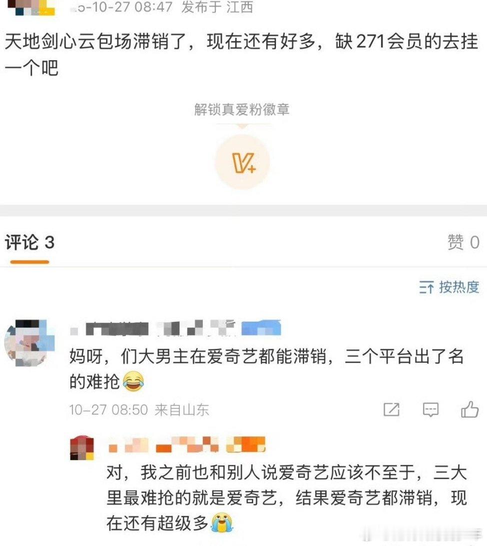 aqy云包场就这样滞销了啊！不多见的！天地剑心请你们免费观剧呢！​​​