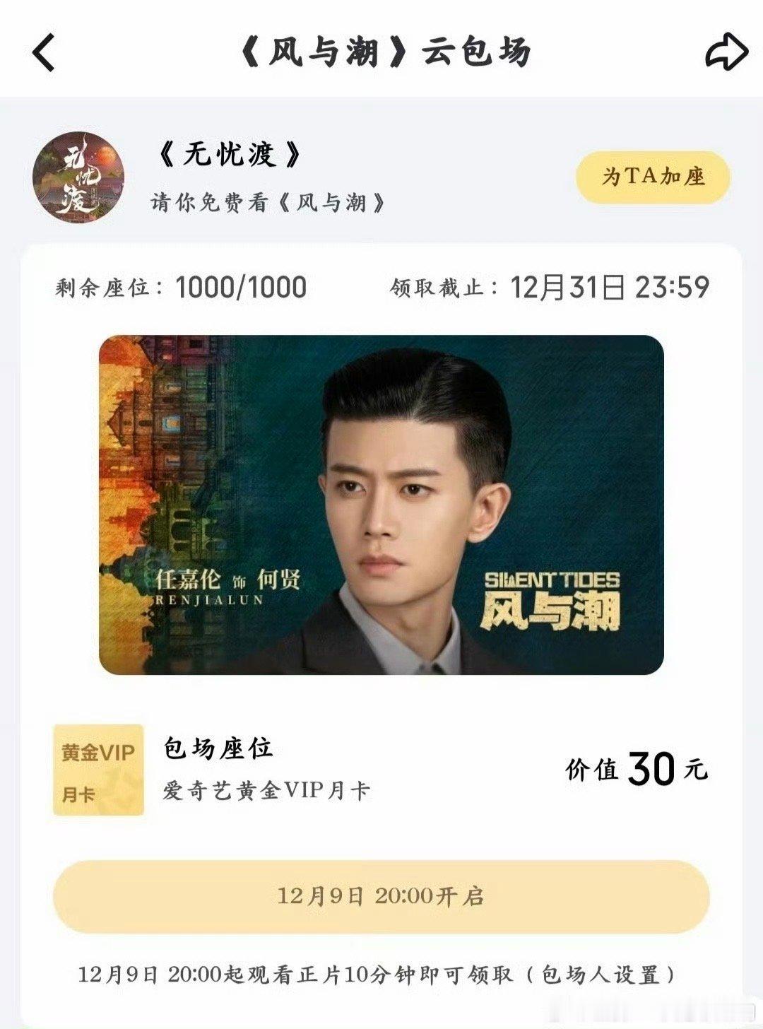 风与潮开播任嘉伦新剧《风与潮》今晚开播，《无忧渡》也来云包场支持了，当初无忧渡