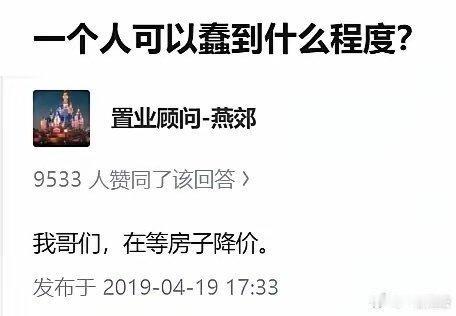 到底谁蠢，已见分晓！​​​图片里这个人如果是燕郊的，估计房价跌了7成了。之前房