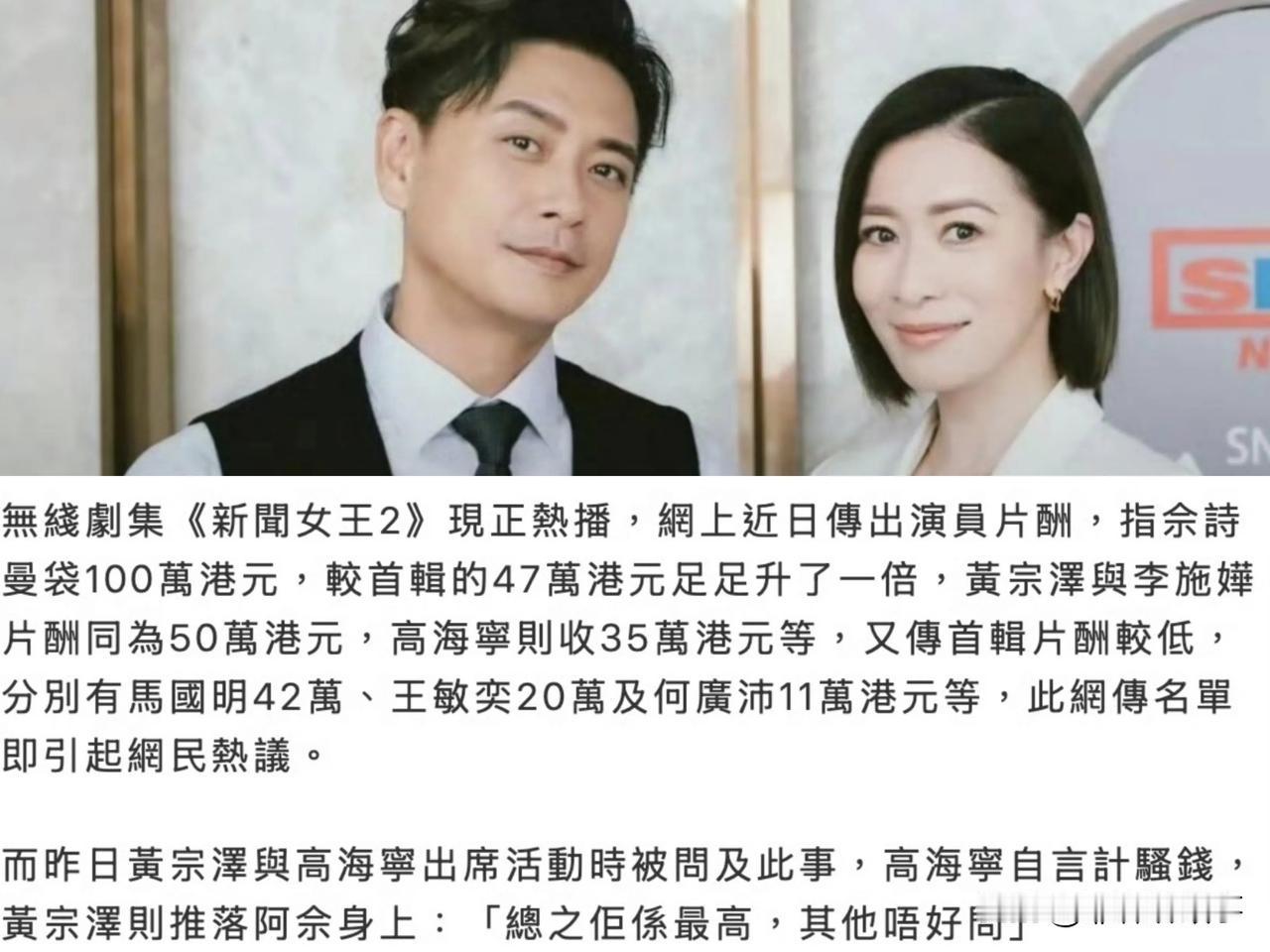黄宗泽称《新闻女王2》佘诗曼片酬最高，片酬100万港元。网传，黄宗泽和李施