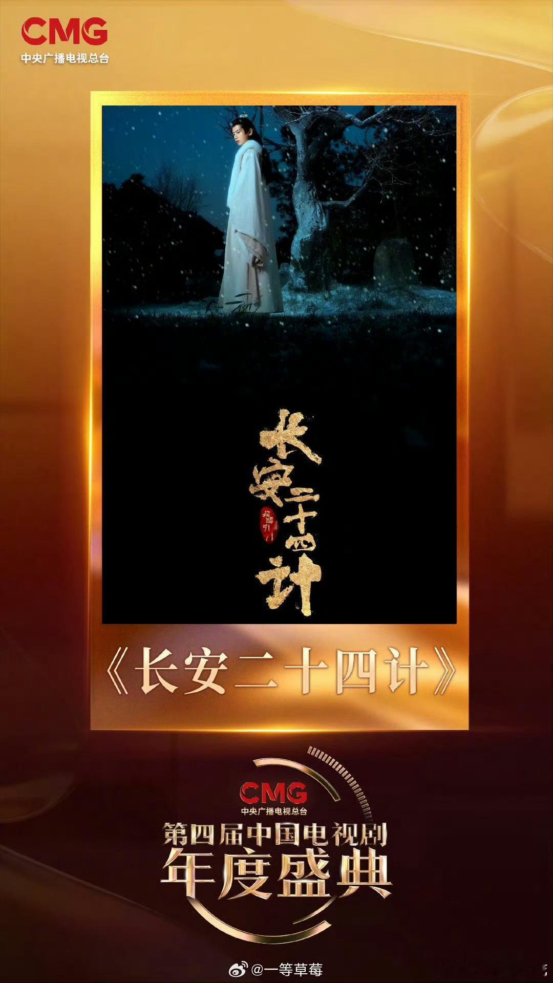 第四届电视剧年度盛典入围剧藏海传长安二十四计入围电视剧盛典第四届电视剧年度盛典