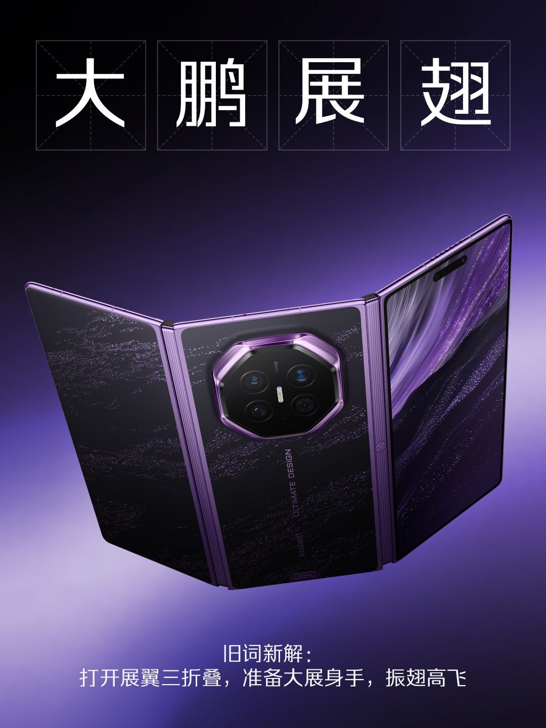 #华为三折叠采用全新展翼形态#看完华为全新展翼三折叠的真机信息，能感受到华为太爱创新了，从行业的首款