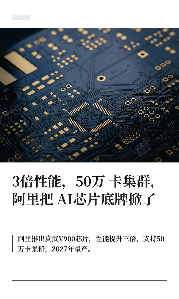 3倍性能，50万卡集群，阿里把AI芯片底牌