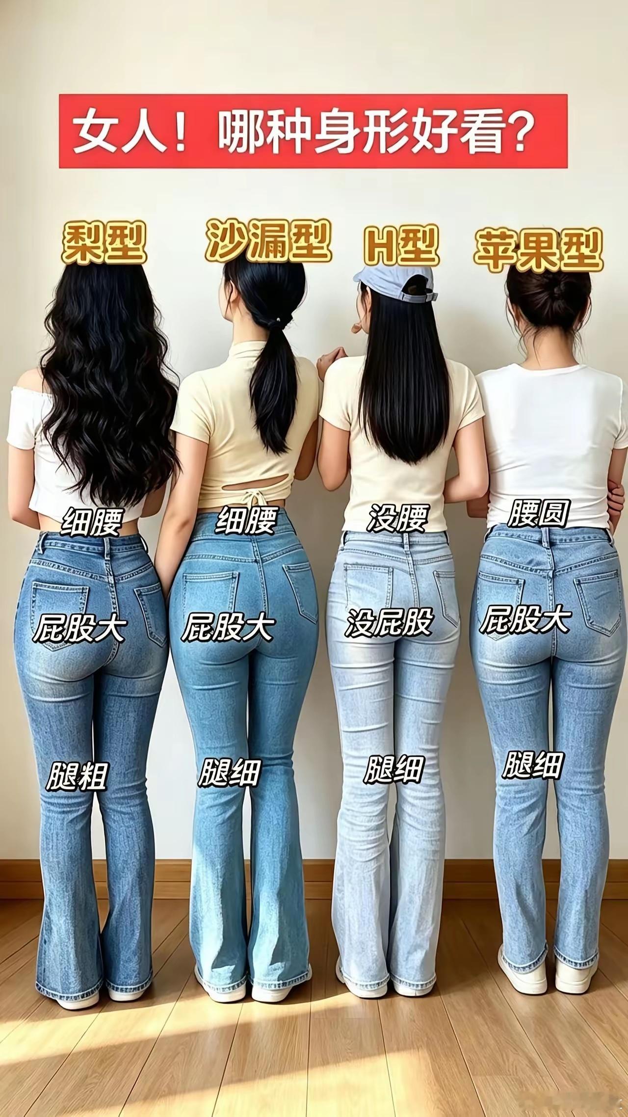 同样穿牛仔裤，四种身材差距一眼看清，快来看看你是哪一种！梨型细腰翘臀，可惜大腿肉