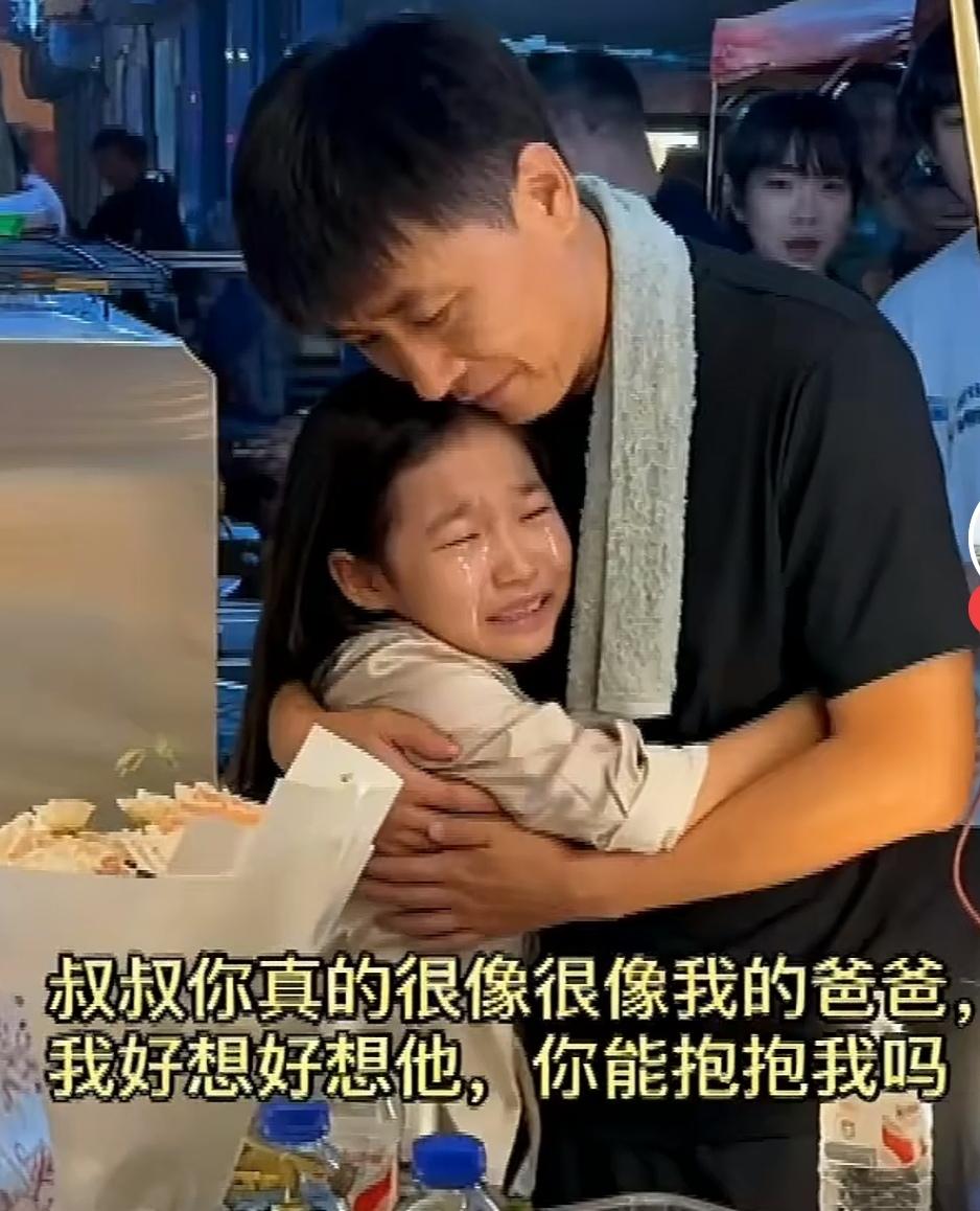 叔叔好像好像我爸爸，我好想好想他。你能抱抱我吗？希望假设能实现。网
