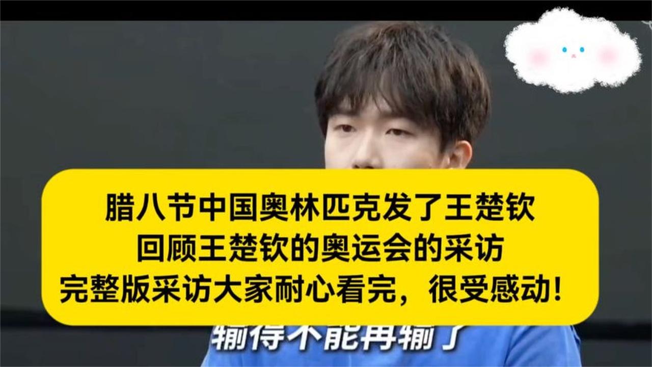 腊八节中国奥林匹克发了王楚钦，回顾王楚钦的奥运会的采访完整版
