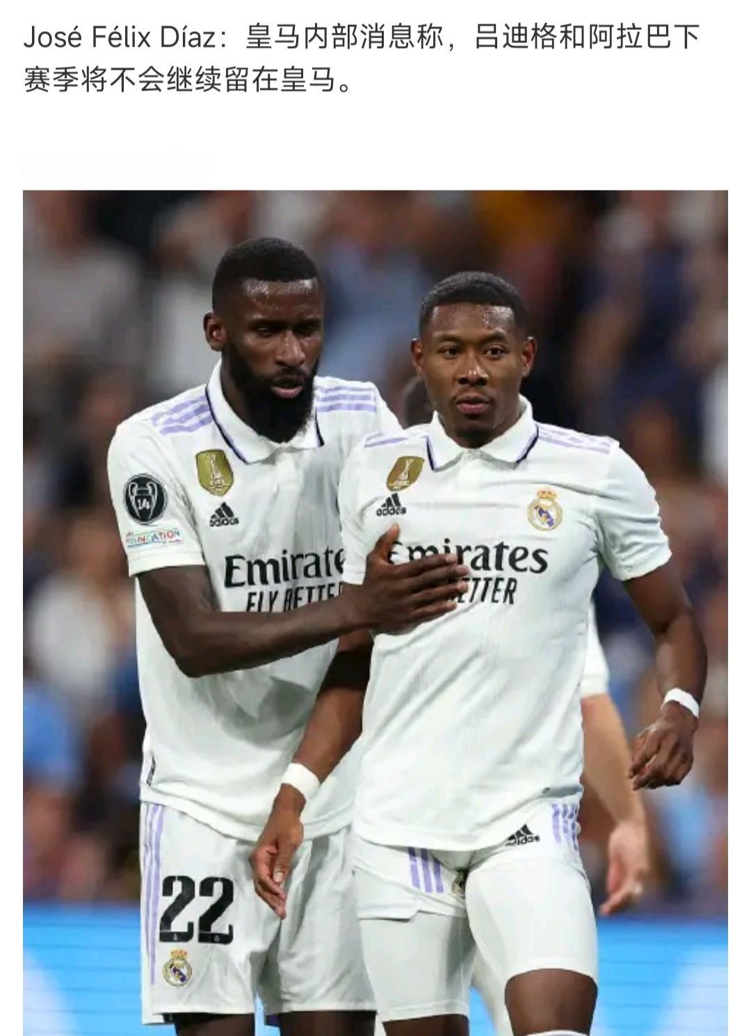 皇马肯定要更新换代，否则西甲冠军都拿不到！吕迪格，阿拉巴赛季结束就再见。