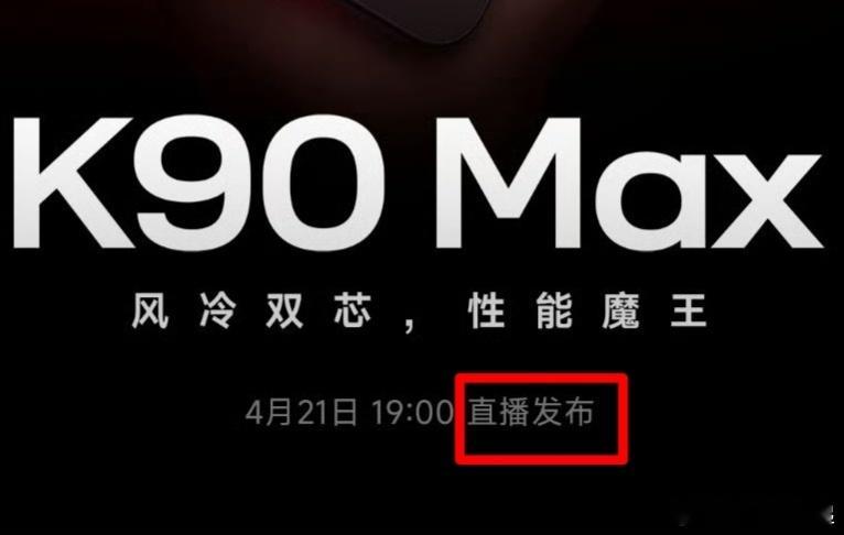 红米K90Max21号直播发布，“直播发布”的意思是取消了线下发布会么？