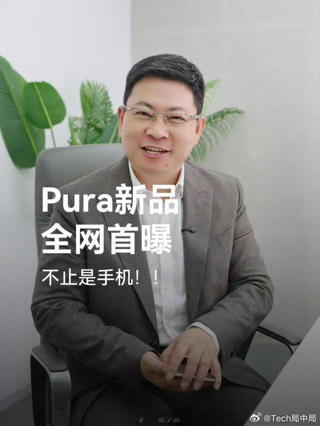 华为Pura新品真机曝光余承东首曝华为新机万众瞩目的科技盛宴即将拉开帷幕！余承