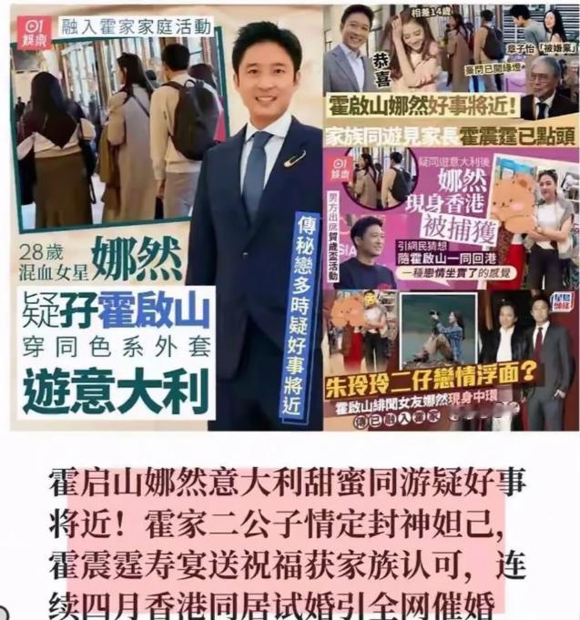 霍家三子霍启山和娜然结婚，已经是板上钉钉的各大香港媒体都实锤了几个月之前