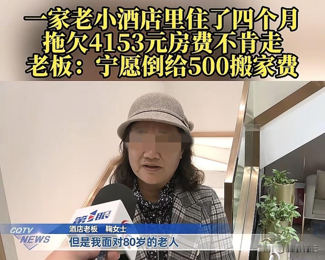 重庆，男子一家老小在酒店住了4个月，一直拖欠4153元房费不给，老板催了2个月，