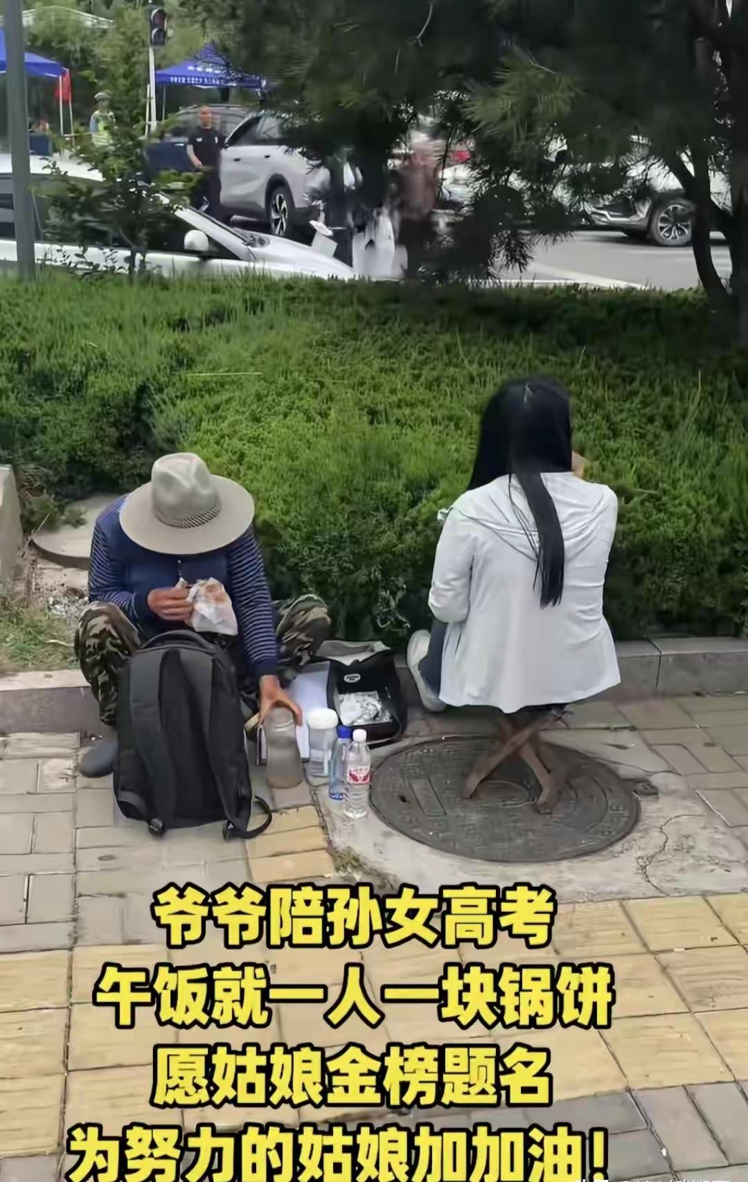 高考最后一天，一位送考的家长拍摄到的画面，爷爷陪着孙女高考，中午一人一块锅饼，就