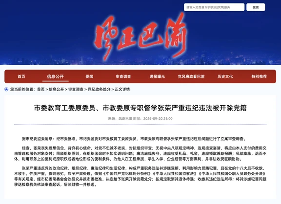 重庆教育界又抓到一条大鱼