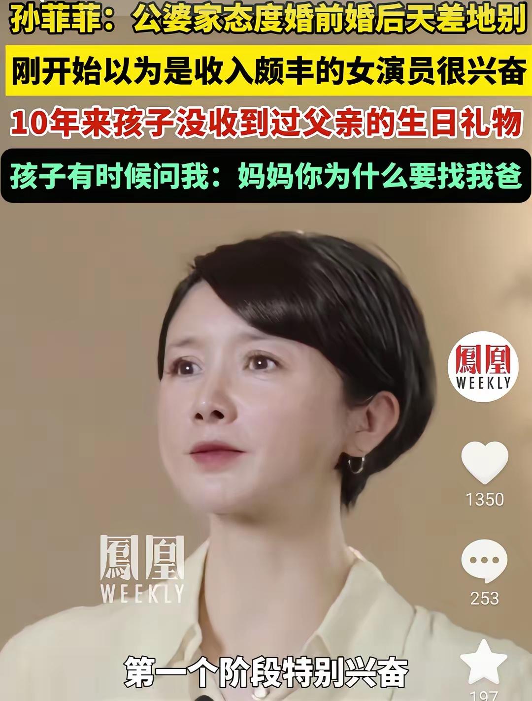 孙菲菲这段采访真的把婚姻里的“现实”扒得明明白白。刚结婚时，婆家因为她是女演员