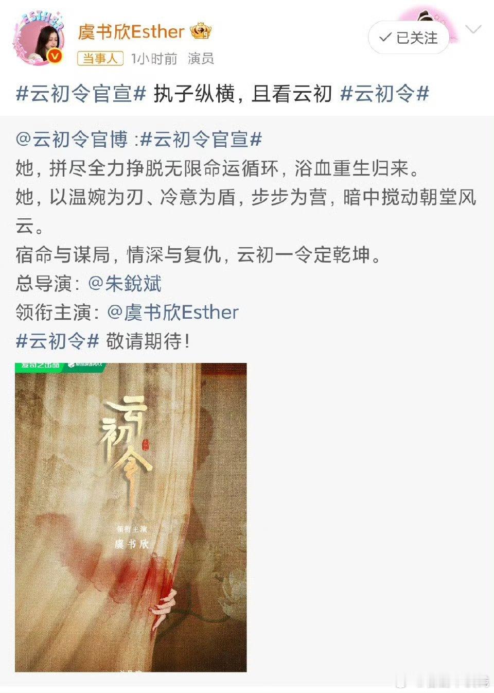 《云初令》单独官宣了虞书欣！！！！！导演朱锐斌《云初令》官宣，古偶现偶双开花