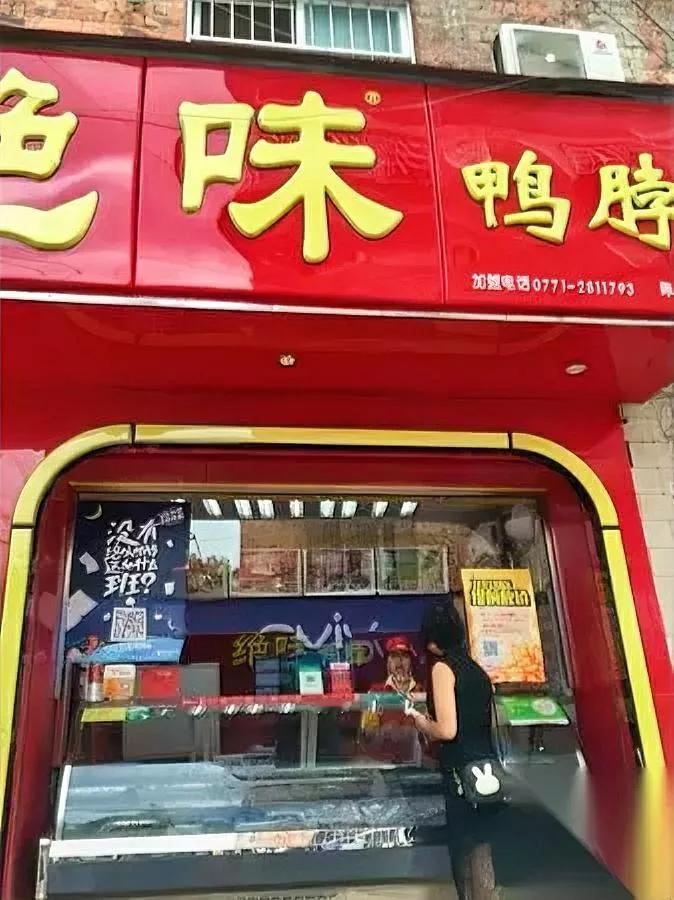 绝味鸭脖撑不住了？网友扒出三个致命伤曾经街头常见的绝味鸭脖，最近频传关店