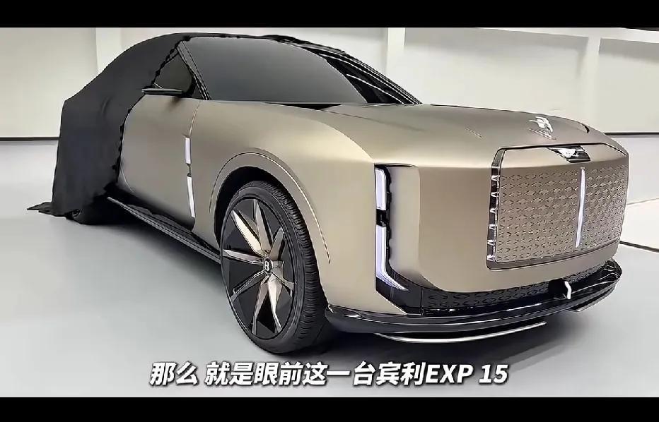 家人们，真的太炸裂了！就在刚刚，宾利发布了旗下全新车型——宾利EXP15。