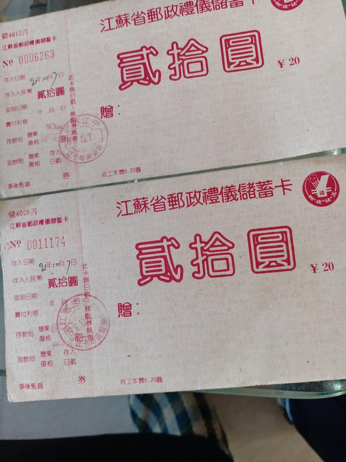 一张1992年的20元邮政礼仪储蓄卡，三十多年后银行拒绝兑现。主办方当年发它时