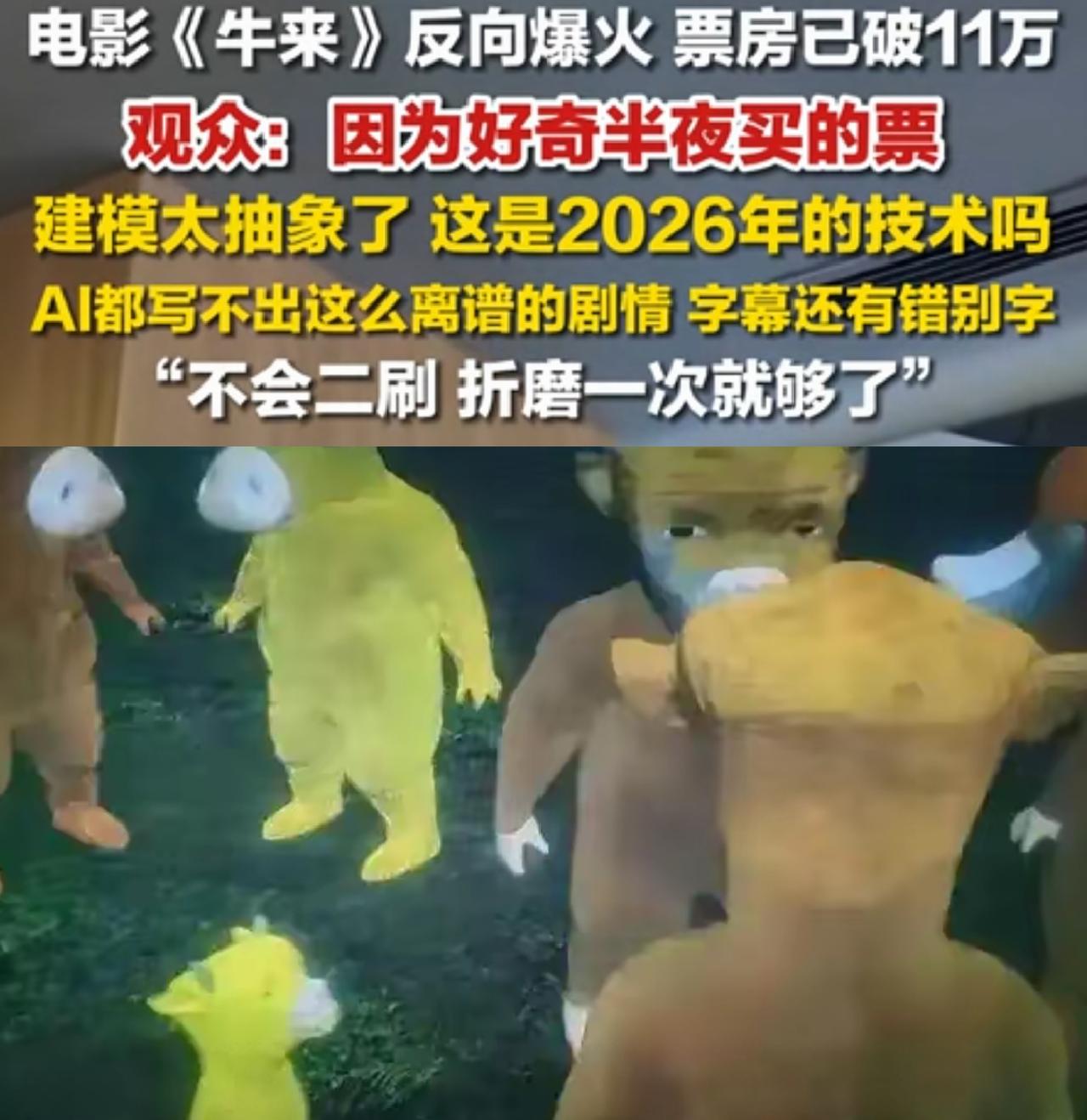 听劝，动漫电影《牛来》别去看，尽管截止目前上映11天，票房突破44万。毫无剧