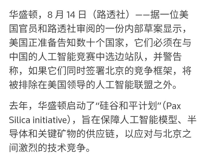 路透社：据一位美国官员和路透社审阅的一份内部草案显示，美国正准备告知数十个国家，