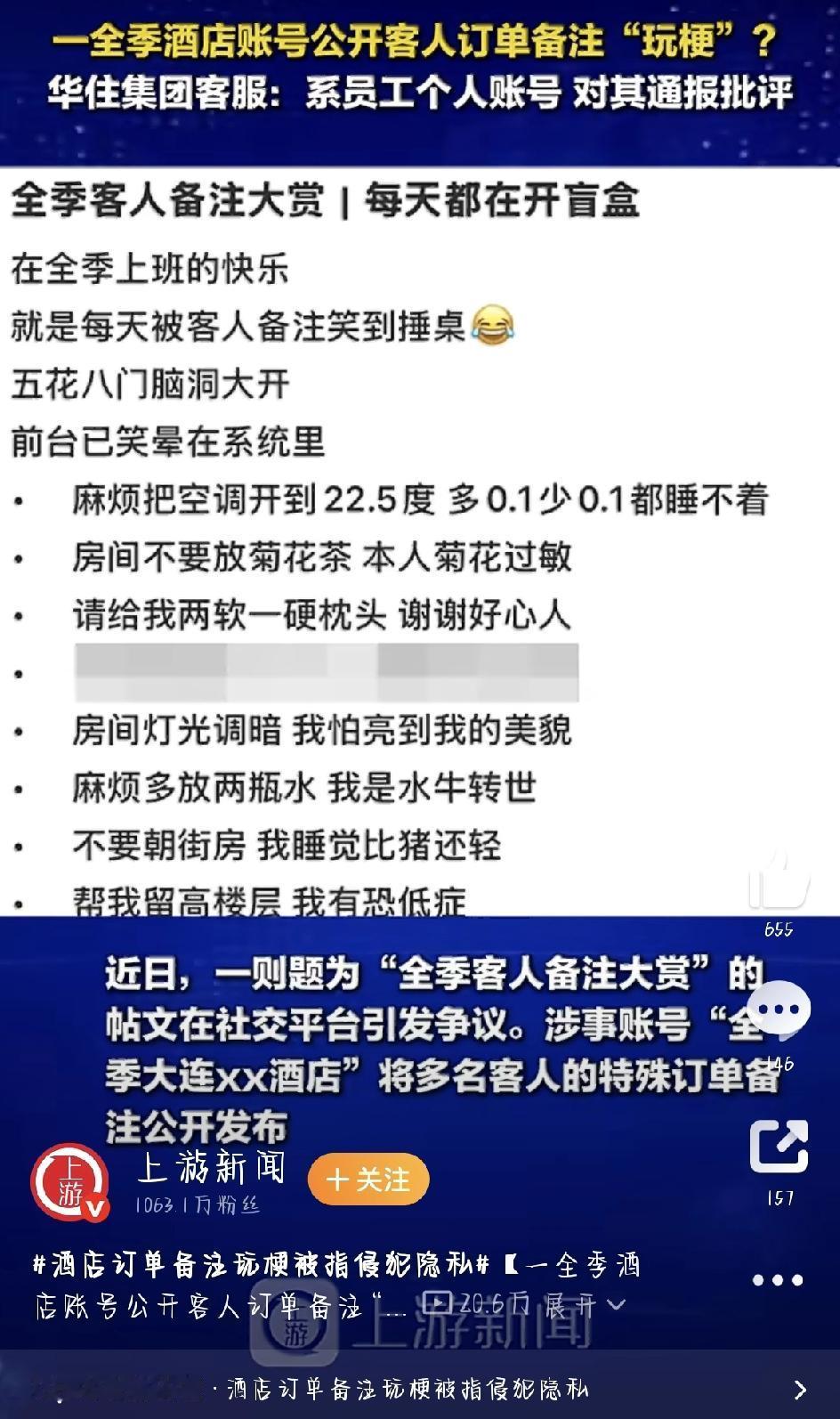 最近，酒店订单备注玩梗被指侵犯隐私，这事儿在网上闹得挺大。不少网友看完都觉得心里