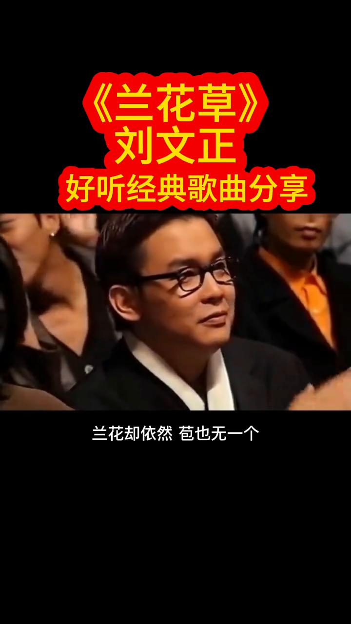 《兰花草》刘文正好听经典歌曲分享。残漩山中水带为潮花车，我从山中来带着兰花草，