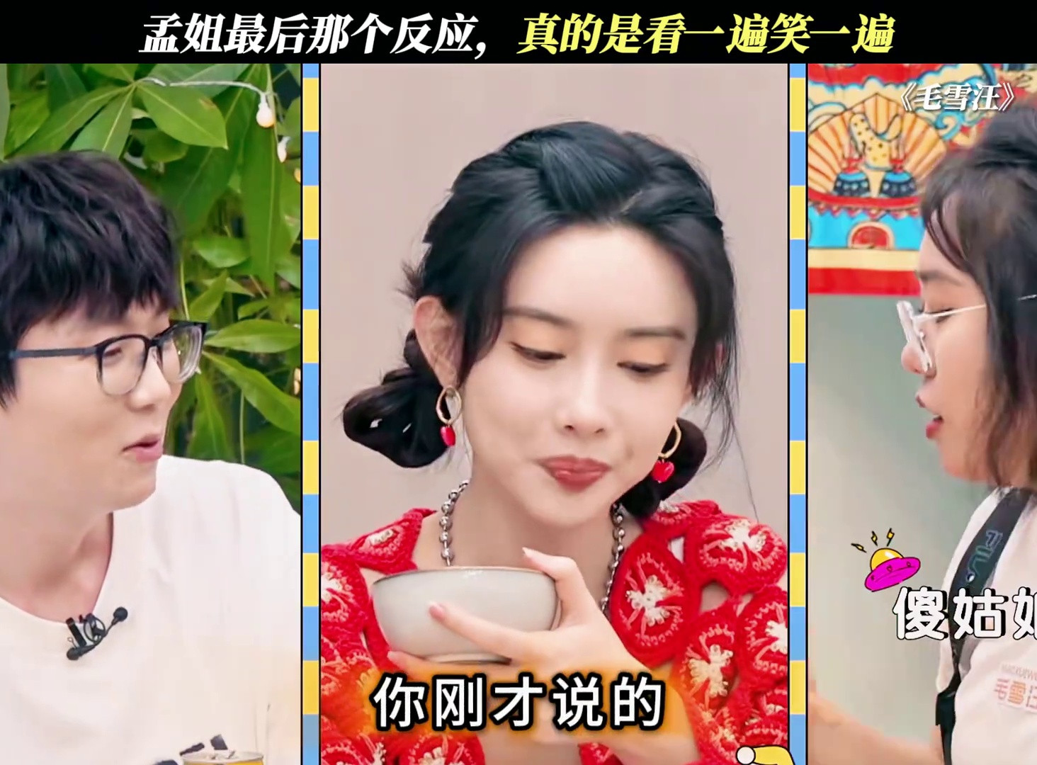 孟姐最后那个反应，真的是看一遍笑一遍