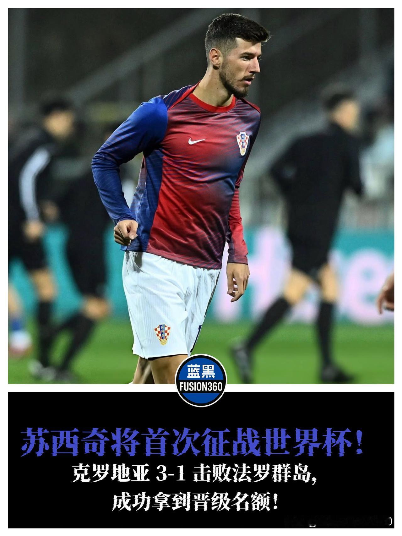 苏西奇飞向世界杯！克罗亚3-1取胜锁定门票泽林斯基迎附加赛苏西奇终于要飞向世
