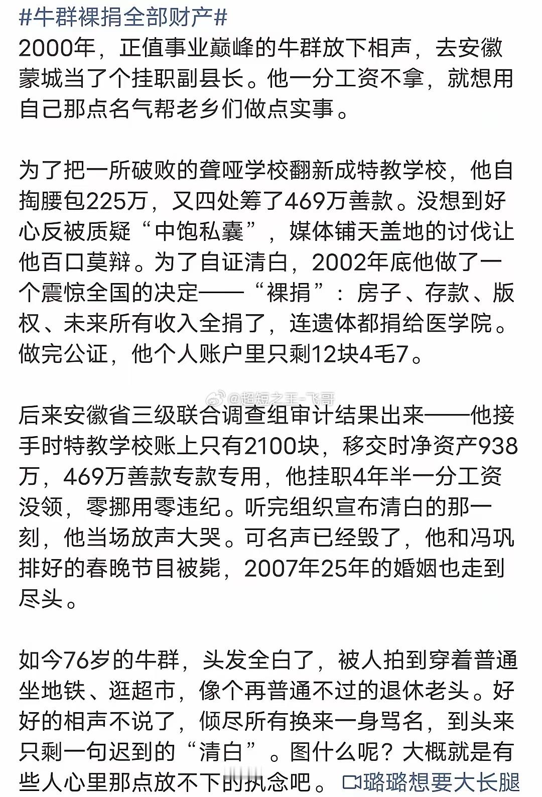 韩红公益基金会不断上热搜，让我想到了牛群。当年他在蒙城担任地方一职，被质疑“贪占