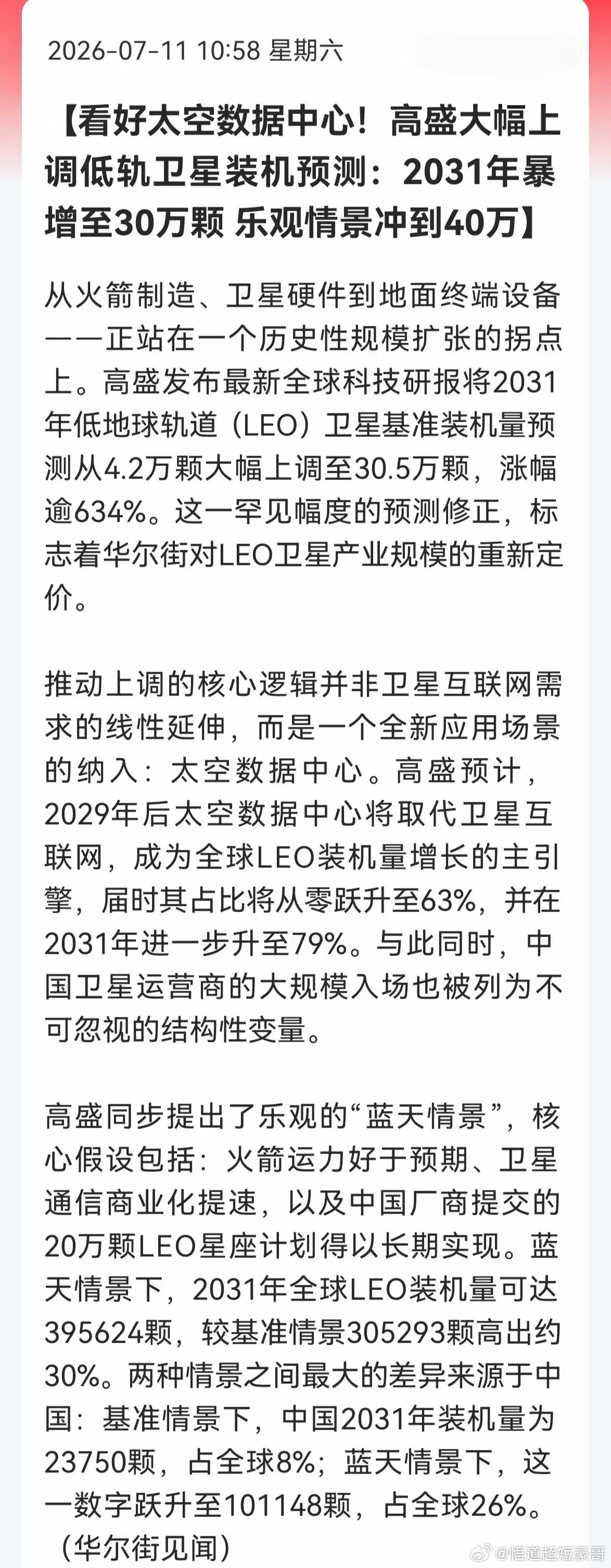 商业航天看来周一还要涨！高盛刚把2031年低轨卫星预测从4.2万颗掀到