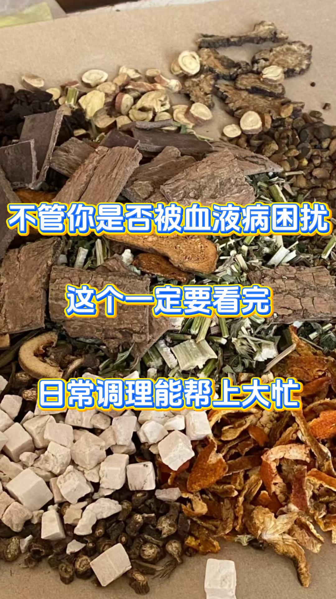 不管你是否被血液病困扰，这个一定要看完，日常调理能帮上大忙很多中医临床常用的