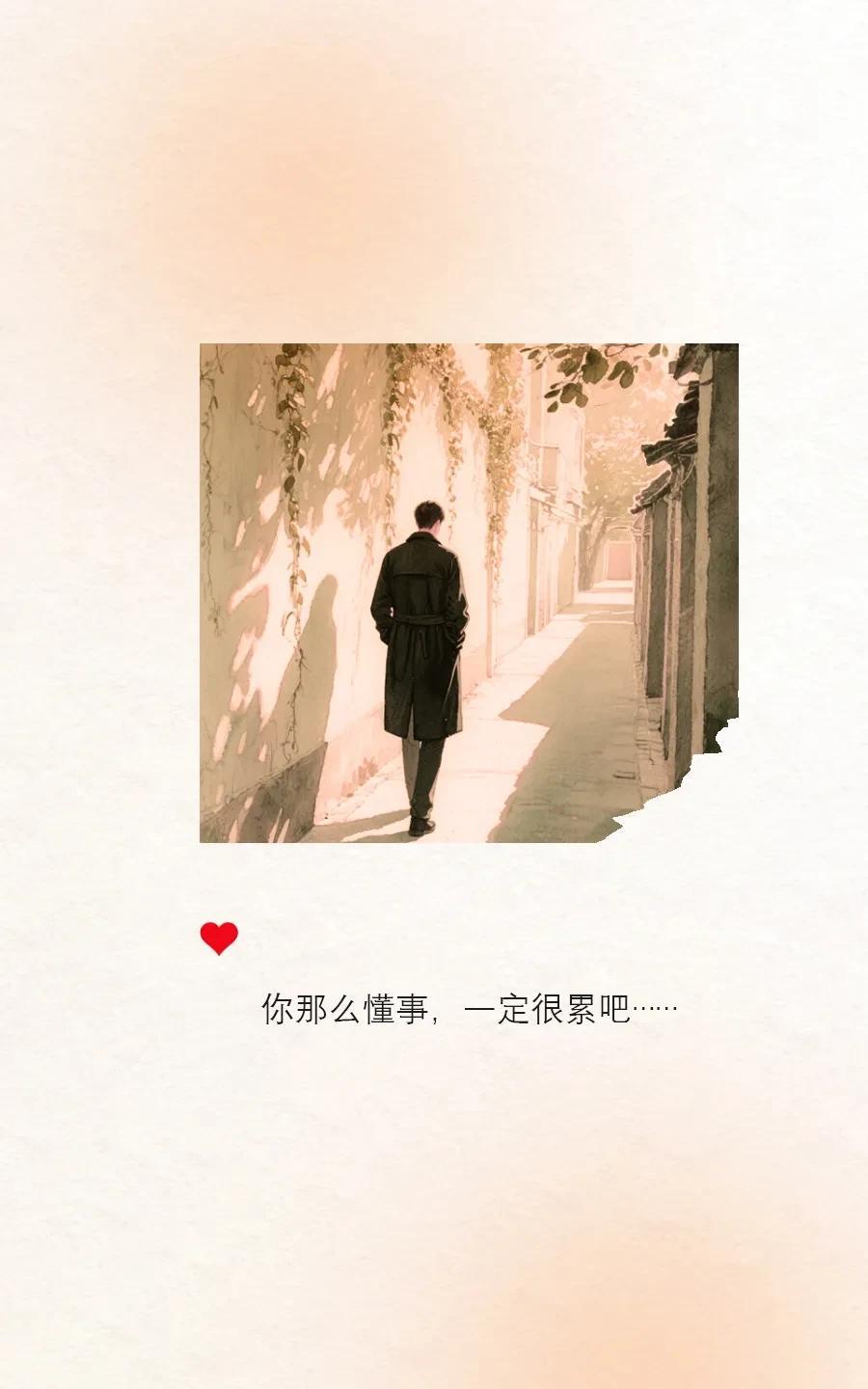 他们说，太过懂事的人，让人心疼，却又没有人心疼，当周围的人，都习惯了你的