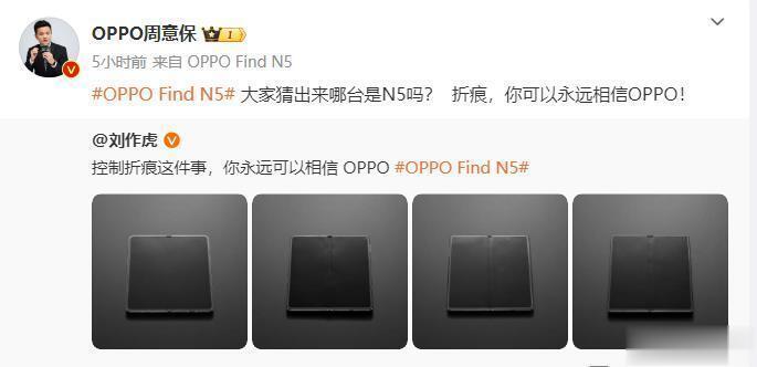 刘作虎再晒OPPO Find N5无折痕真机照 周意保: 前代仍可吊打友商