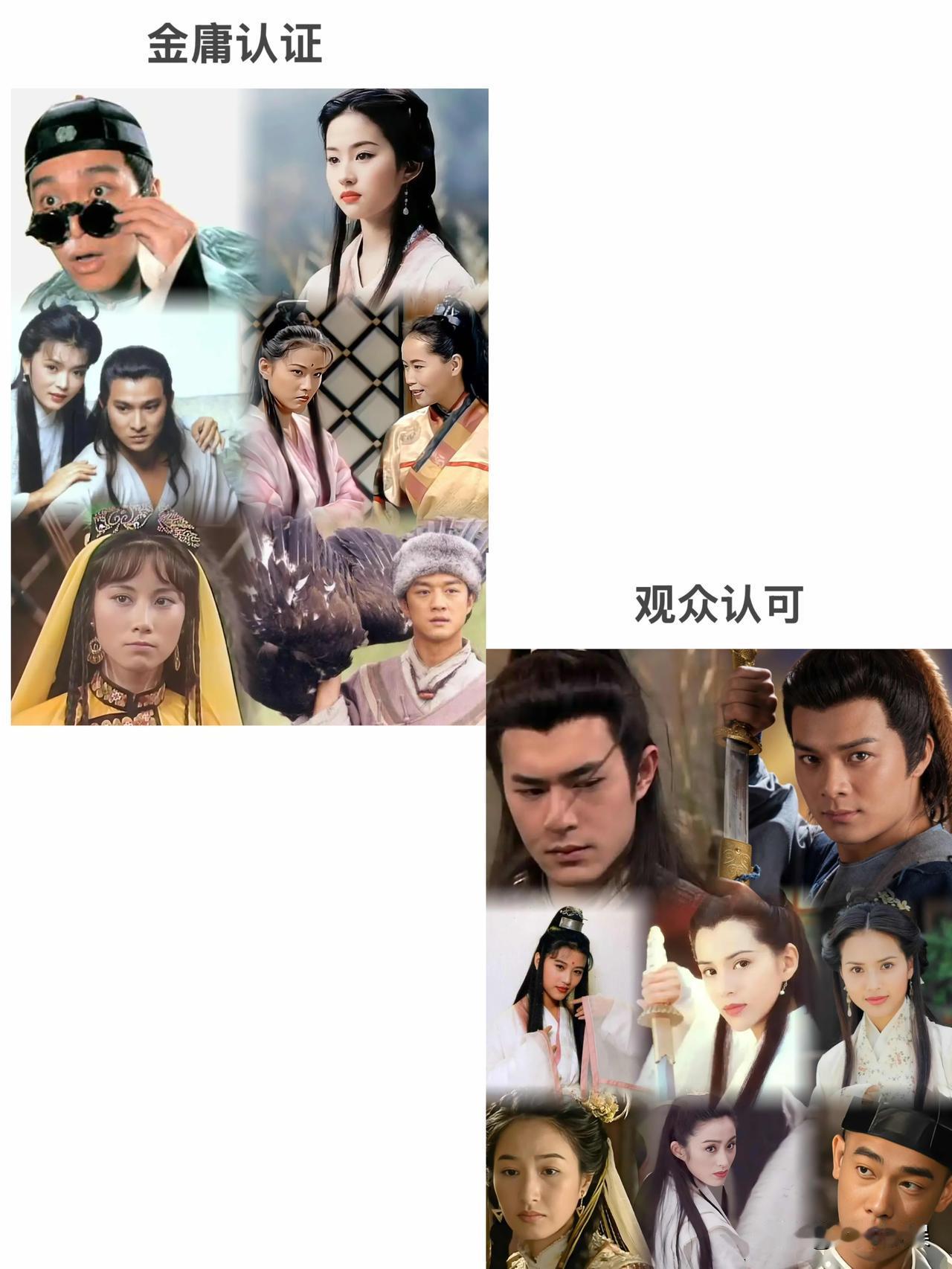 金庸剧男女主角的扮演者，金庸认证最符合原著VS观众公认最经典，你更支持谁？1