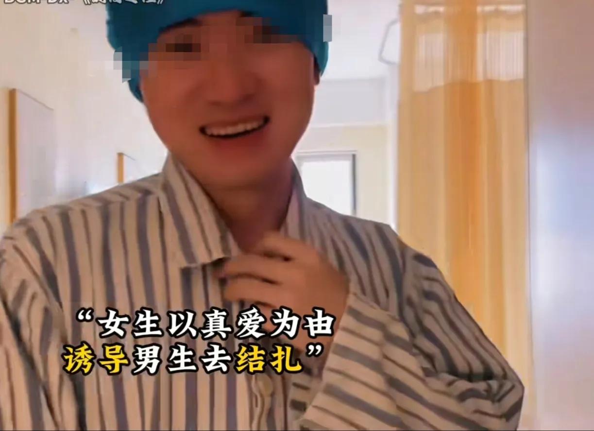 刷到一个段子，剧情很离谱。一女子表示自己还很年轻，不想生孩子，要求男朋友结扎，不