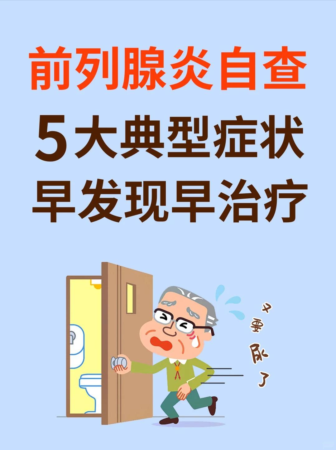 前列腺炎自查指南！别等尿频尿急才后悔！