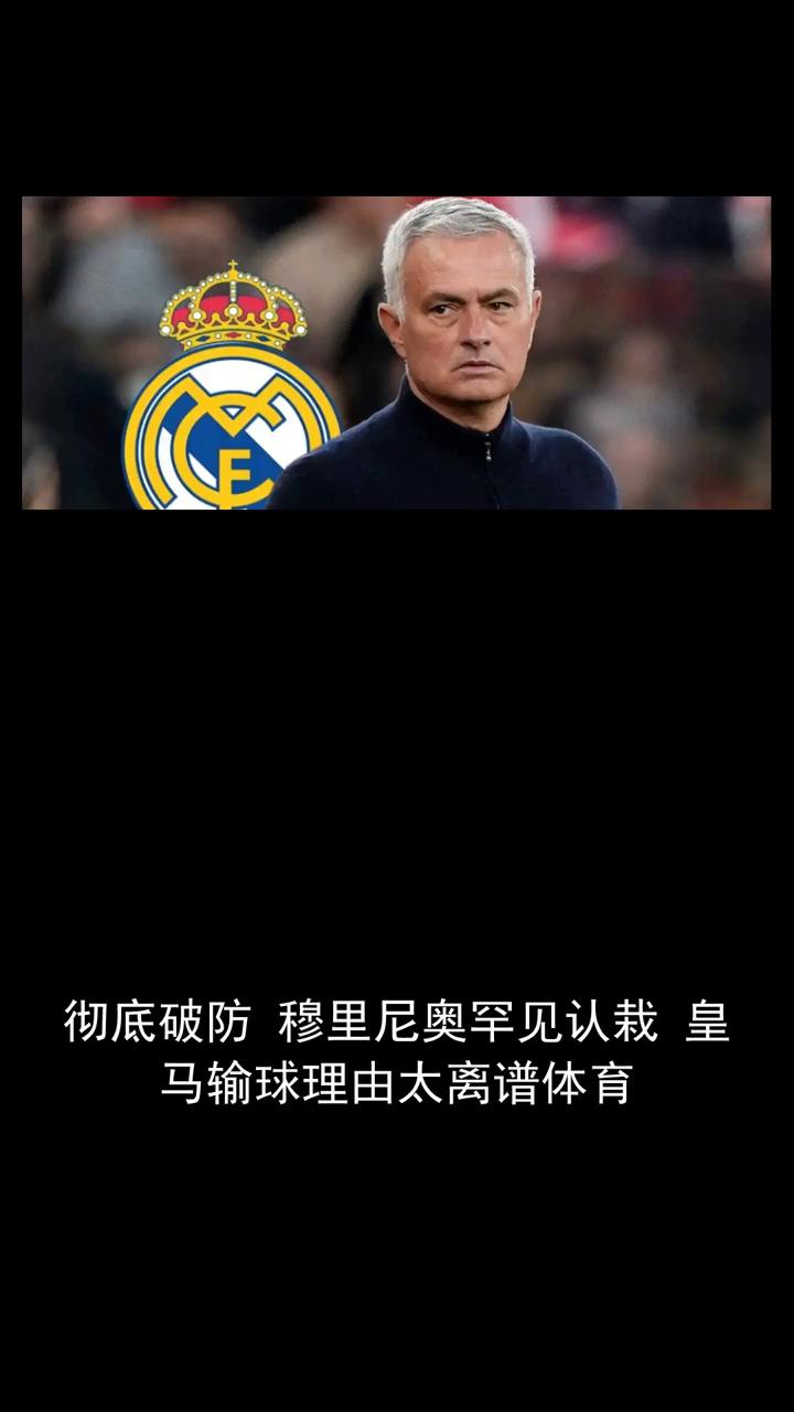 彻底破防，穆里尼奥罕见认栽，皇马输球理由太离谱。皇马新赛季首场败仗意外降临，穆