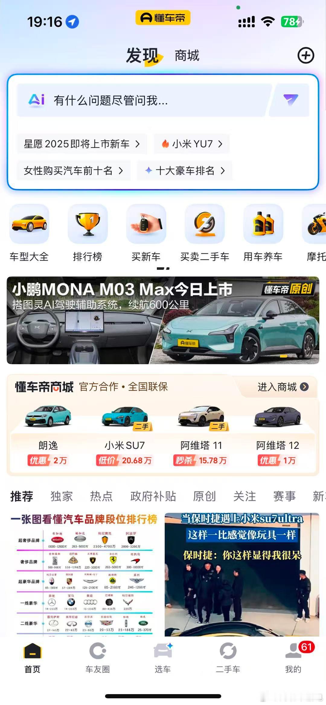 哦对了，昨天小鹏mona发布会的dcd首页焦点位还是我，和上次一样永远排