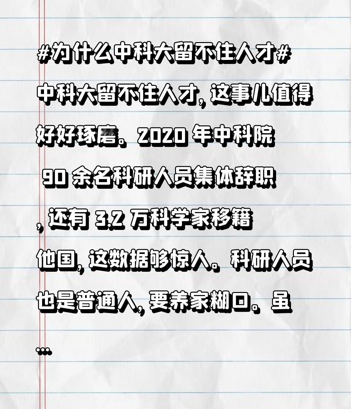 中科大留不住人才，这事儿值得好好琢磨。2020年中科院90余名科研人员集体