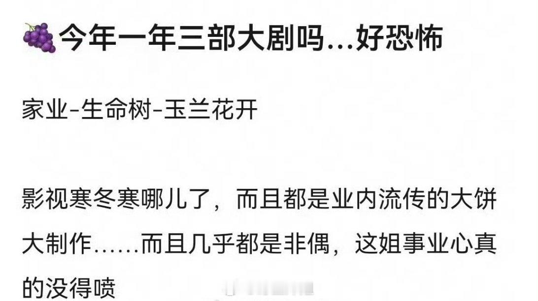 网友热议说好的影视寒冬，对于杨紫真的一点影响都没有啊，今年为止已经三部大制作的大