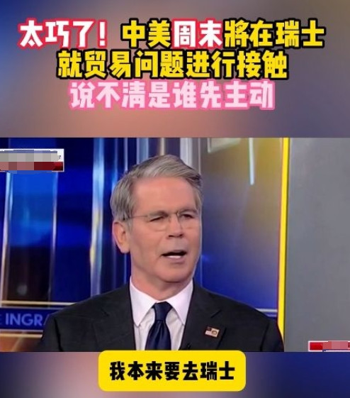 中美将在瑞士会面，贝森特的表态非常有意思。贝森特说，我这周去瑞士出差，发现中方